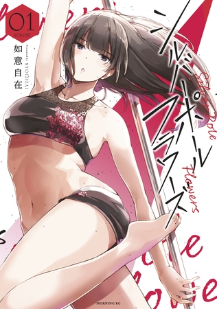 【期間限定　無料お試し版】シルバーポールフラワーズ（１）