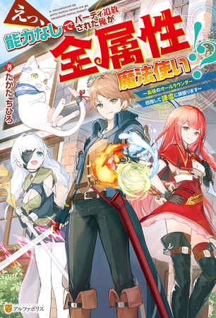 【期間限定　無料お試し版】【SS付き】えっ、能力なしでパーティ追放された俺が全属性魔法使い！？　～最強のオールラウンダー目指して謙虚に頑張ります～