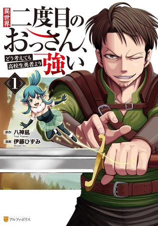【期間限定　試し読み増量版】異世界二度目のおっさん、どう考えても高校生勇者より強い１
