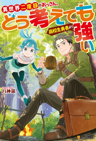 【期間限定　無料お試し版】異世界二度目のおっさん、どう考えても高校生勇者より強い