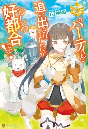 【期間限定　試し読み増量版】パーティを追い出されましたがむしろ好都合です！