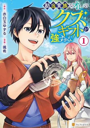 【期間限定　試し読み増量版】勘当貴族なオレのクズギフトが強すぎる！１