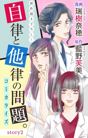 【期間限定　無料お試し版】Love Jossie　自律と他律の問題。　story02