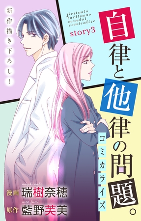 【期間限定　無料お試し版】Love Jossie　自律と他律の問題。　story03