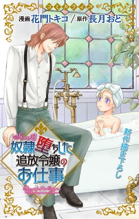 【期間限定　無料お試し版】Love Jossie　奴隷堕ちした追放令嬢のお仕事　story03