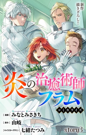【期間限定　無料お試し版】Love Jossie　炎の治癒術師フラム　story03