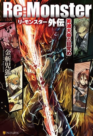 【期間限定　試し読み増量版】Re:Monster外伝 斧滅大帝の目覚め