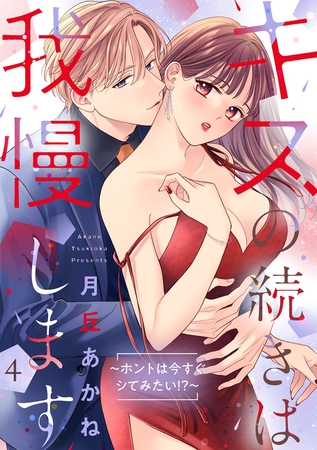 キスの続きは我慢します 〜ホントは今すぐシてみたい!?〜【合冊版】4