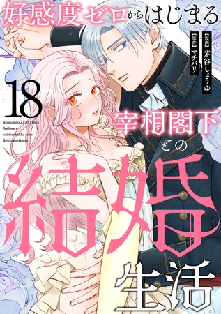 好感度ゼロからはじまる宰相閣下との結婚生活（18）