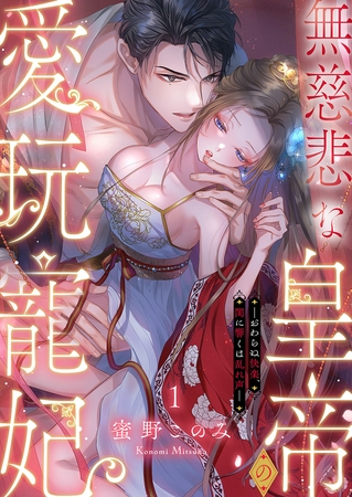 【期間限定　無料お試し版　閲覧期限2025年9月30日】無慈悲な皇帝の愛玩寵妃―おわらぬ快楽、閨に響くは乱れ声―１