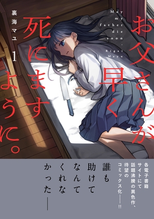 【期間限定　無料お試し版　閲覧期限2025年9月26日】お父さんが早く死にますように。【単行本版】１