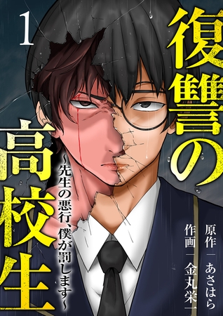 【期間限定　無料お試し版　閲覧期限2025年9月26日】復讐の高校生〜先生の悪行、僕が罰します〜１