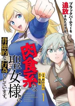 【期間限定　無料お試し版　閲覧期限2025年9月26日】ブラックパーティーを追放されたボクは、『肉食系』な聖女様と背徳的な行為をしています。１