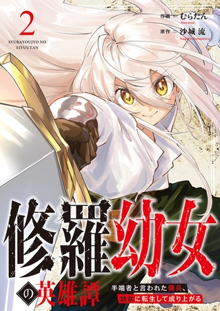 【期間限定　無料お試し版　閲覧期限2025年9月26日】修羅幼女の英雄譚〜半端者と言われた傭兵、幼女に転生して成り上がる〜２