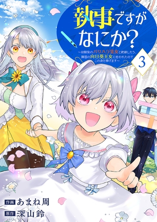 執事ですがなにか？〜幼馴染のパワハラ皇女と絶縁したら、隣国の向日葵王女に拾われたのでこの身を捧げます〜【電子単行本版】３