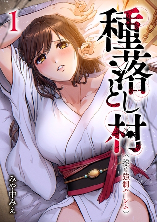 【期間限定　試し読み増量版　閲覧期限2025年9月26日】種落とし村〜掟は強制ハーレム〜【電子単行本版】１