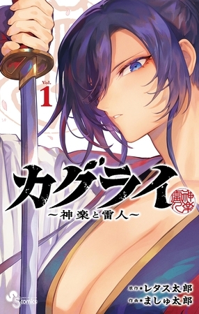 カグライ ～神楽と雷人～【期間限定　試し読み増量版】 1
