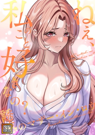 ねえ、私のこと好きなの?～誘惑のマザー・イン・ロウ【タテヨミ】(16)