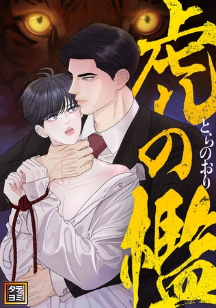 虎の檻【タテヨミ】(7)