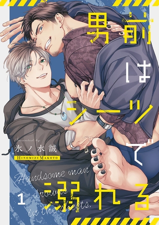 男前はシーツで溺れる1