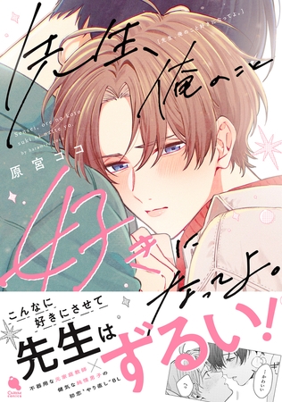 先生、俺のこと好きになってよ。 【特別描き下ろし漫画付き】