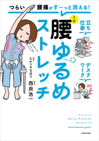 つらい腰痛がす〜っと消える！　1分腰ゆるめストレッチ