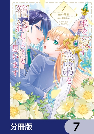 私を殺す義弟を籠絡しようと思います【分冊版】　7