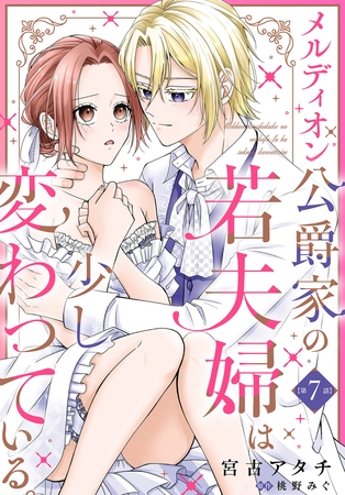 メルディオン公爵家の若夫婦は少し変わっている。【第7話】