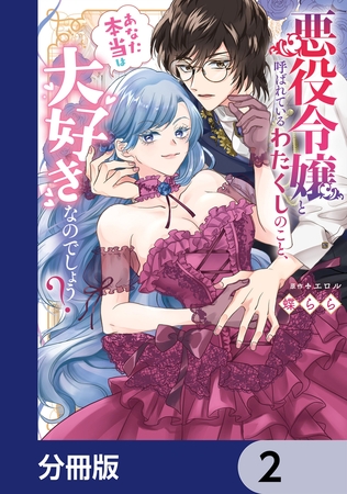 悪役令嬢と呼ばれているわたくしのこと、あなた本当は大好きなのでしょう？【分冊版】　2