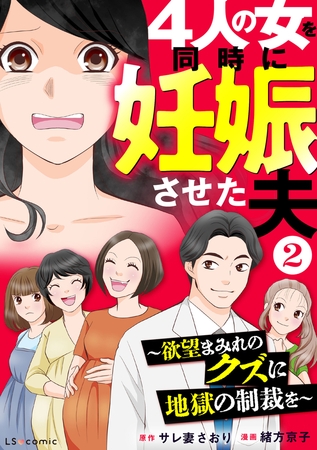 4人の女を同時に妊娠させた夫2  〜欲望まみれのクズに地獄の制裁を〜