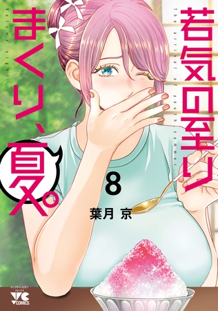 若気の至りまくり、夏。　8
