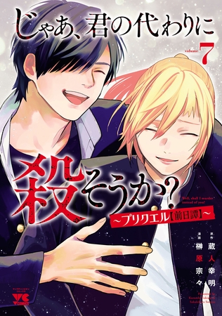 じゃあ、君の代わりに殺そうか？～プリクエル【前日譚】～　7