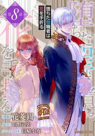 堕ちた聖職者は花を手折る　単話版8