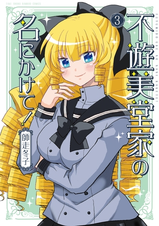 不遊美堂家の名にかけて！ (3)