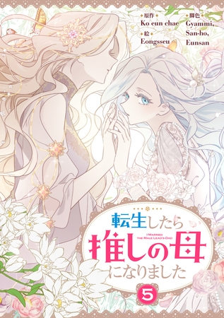 転生したら推しの母になりました 5