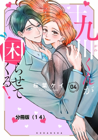 十九川くんが困らせてくる！　分冊版（１４）