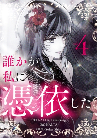 誰かが私に憑依した 4