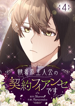 執着系主人公の契約フィアンセです 4