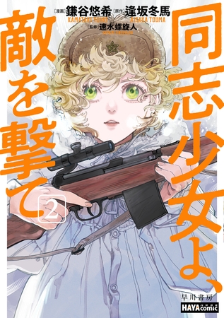 同志少女よ、敵を撃て　2
