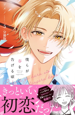 僕らが春を告げる頃　分冊版（５）