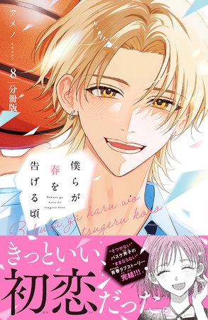 僕らが春を告げる頃　分冊版（８）