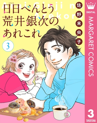 【単話売】日日（にちにち）べんとう 荒井銀次のあれこれ 3