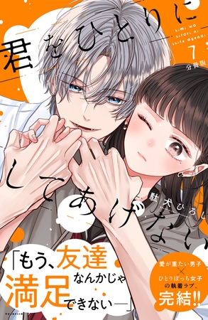 君をひとりにしてあげない　分冊版（７）