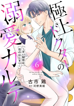 極上ドクターの溺愛カルテ～甘い秘密は恋のはじまり～【分冊版】6話