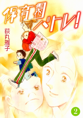 保育園バトル！ 2
