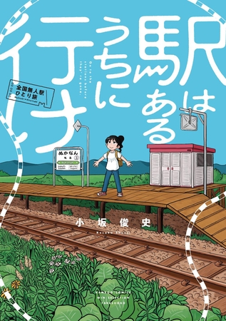 駅はあるうちに行け　全国無人駅ひとり旅