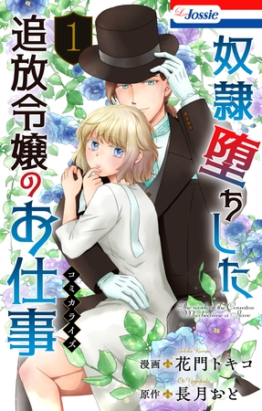【期間限定　試し読み増量版】奴隷堕ちした追放令嬢のお仕事【おまけ描き下ろし付き】　1巻