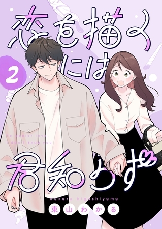 恋を描くには君知らず【連載版】2