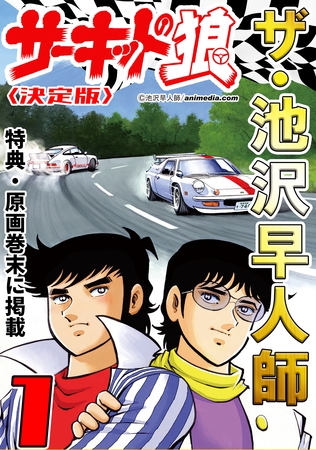 ザ・池沢早人師　サーキットの狼1<特典・原画入り決定版>