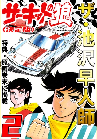 ザ・池沢早人師　サーキットの狼2<特典・原画入り決定版>